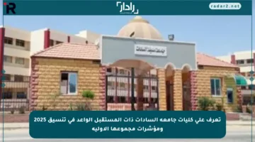 تعرف على كليات جامعة السادات ذات المستقبل الواعد في تنسيق 2025 ومؤشرات مجموعها الأولية